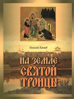 cover image of На земле Святой Троицы